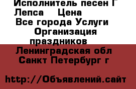 Исполнитель песен Г.Лепса. › Цена ­ 7 000 - Все города Услуги » Организация праздников   . Ленинградская обл.,Санкт-Петербург г.